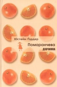 Роман «Помаранчева дівчинка»