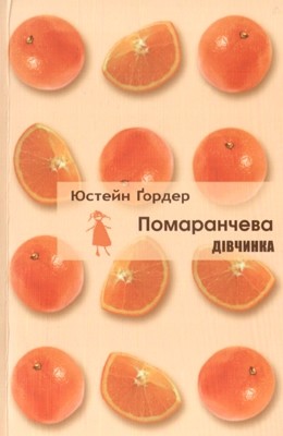 Роман «Помаранчева дівчинка»