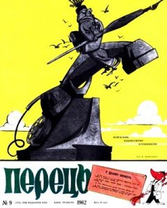 Журнал «Перець» 1962, №09 (476)