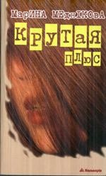 640 mednikova maryna krutaia plus abo terorystka 2 завантажити в PDF, DJVU, Epub, Fb2 та TxT форматах