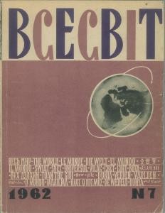 Журнал «Всесвіт» 1962, №07 (49)