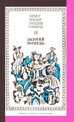 6405 hofman zolotyi hornets zbirka завантажити в PDF, DJVU, Epub, Fb2 та TxT форматах