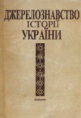 Джерелознавство історії України: Довідник