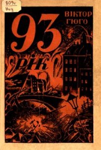 Роман «Дев’яносто третій рік (вид. 1928)»