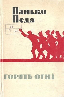 Горять огні (збірка) 1 Горять огні (збірка)