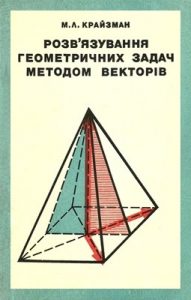 Посібник «Розв’язування геометричних задач методом векторів»