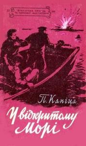 6412 kapitsa petr u vidkrytomu mori завантажити в PDF, DJVU, Epub, Fb2 та TxT форматах