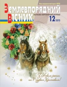 6417 zemlevporiadnyi visnyk 2013 n12 завантажити в PDF, DJVU, Epub, Fb2 та TxT форматах