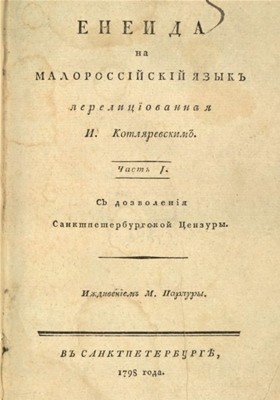 Енеїда (вид. 1798)