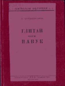 Глитай або ж Павук (вид. 1923)