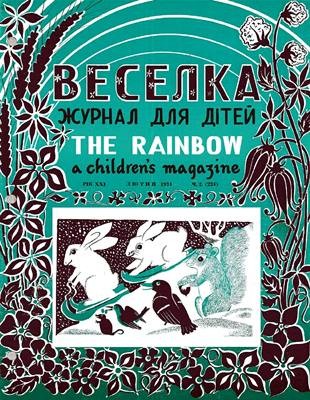 Журнал «Веселка» 1974, №02 (234)