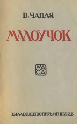 Оповідання «Малоучок (вид. 1927)»