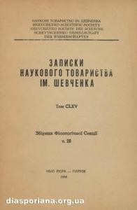 Журнал «Наукове товариство імені Шевченка» Записки. Том 165. Збірник філологічної секції