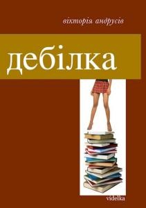 Оповідання «Дебілка»