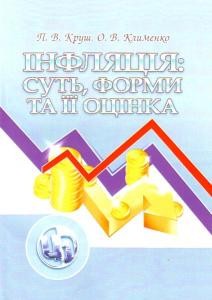 Підручник «Інфляція: суть, форми та її оцінка»