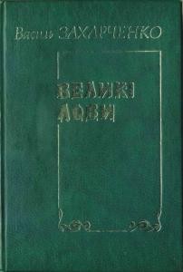 6443 zakharchenko vasyl velyki lovy завантажити в PDF, DJVU, Epub, Fb2 та TxT форматах