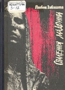 Повість «Спалення Мадонни»