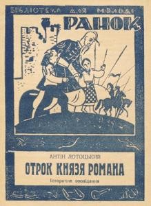 6448 lototskyi antin otrok kniazia romana завантажити в PDF, DJVU, Epub, Fb2 та TxT форматах