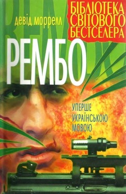 Роман «Рембо (збірка)» 1 6449 morrell david rembo zbirka завантажити в PDF, DJVU, Epub, Fb2 та TxT форматах