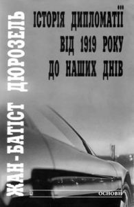 Історія дипломатії від 1919 року до наших днів