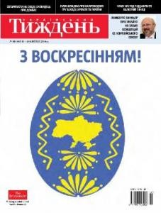 Журнал «Український тиждень» 2014, №16 (336). З воскресінням!