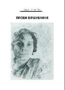 Проби віршування