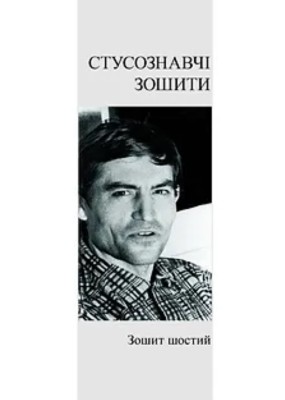 Альманах «Стусознавчі зошити» Зошит 6 1 Альманах «Стусознавчі зошити» Зошит 6