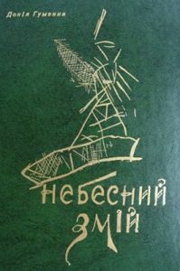 Повість «Небесний змій»