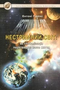 Нестримний світ: як глобалізація перетворює наше життя