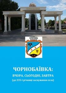 Чорнобаївка: вчора, сьогодні, завтра (до 235-ї річниці заснування села)