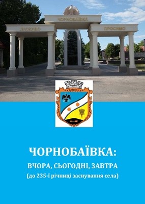 6469 nesterenko olha chornobaivka vchora sohodni zavtra do 235 i richnytsi zasnuvannia sela завантажити в PDF, DJVU, Epub, Fb2 та TxT форматах