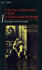 Сучасна драматургія в теорії та театральній практиці. Книга 1. Реалізм і натуралізм