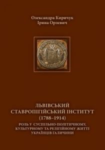Львівський Ставропігійський інститут (1788–1914). Роль у суспільно-політичному, культурному та релігійному житті українців Галичини
