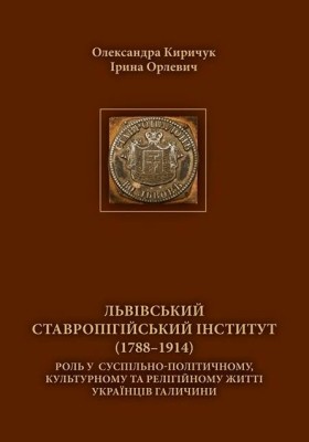 6480 orlevych iryna lvivskyi stavropihiiskyi instytut 17881914 rol u suspilno politychnomu kulturnomu ta relihiinomu zh завантажити в PDF, DJVU, Epub, Fb2 та TxT форматах