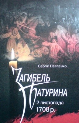 6481 pavlenko serhii zahybel baturyna 2 lystopada 1708 r завантажити в PDF, DJVU, Epub, Fb2 та TxT форматах