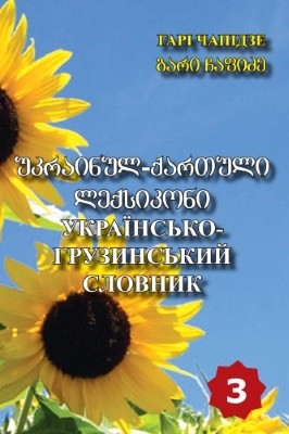 Українсько-грузинський словник. Том 3: Р–Я