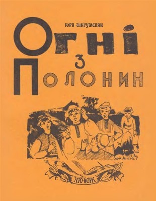 Повість «Огні з полонин»