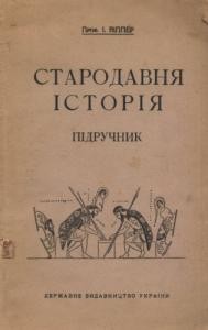 Підручник «Стародавня історія (вид. 1924)»