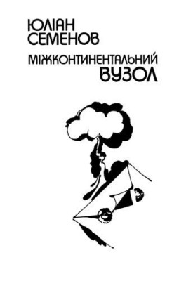 Повість «Міжконтинентальний вузол» 1 649 semenov yulian mizhkontynentalnyi vuzol завантажити в PDF, DJVU, Epub, Fb2 та TxT форматах