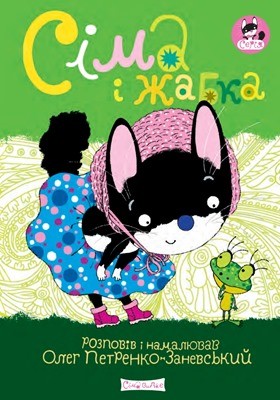 Комікс «Сіма і Жабка» 1 Комікс «Сіма і Жабка»