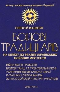 Бойові традиції аріїв