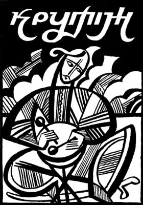 Повість «Крутіж (вид. 1991)» 1 6494 lepkyi krutizh завантажити в PDF, DJVU, Epub, Fb2 та TxT форматах