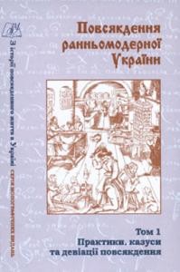 6496 zbirnyk statei povsiakdennia rannomodernoi ukrainy tom 1 praktyky kazusy ta deviatsii povsiakdennia завантажити в PDF, DJVU, Epub, Fb2 та TxT форматах