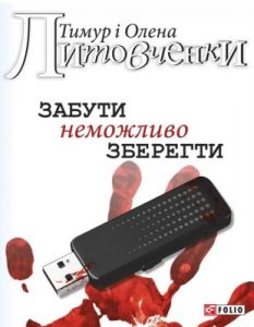 Роман «Забути неможливо зберегти»