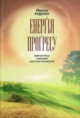 6500 rudenko mykola enerhiia prohresu vybrani pratsi z ekonomii filosofii i kosmolohii завантажити в PDF, DJVU, Epub, Fb2 та TxT форматах