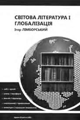 6502 limborskyi ihor svitova literatura i hlobalizatsiia завантажити в PDF, DJVU, Epub, Fb2 та TxT форматах