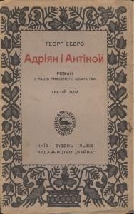 Роман «Адріян і Антіной, роман з часів римського цісарства. Том 3»