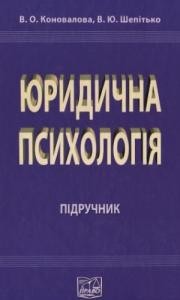 Підручник «Юридична психологія»