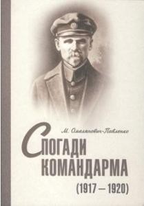 6511 omelianovych pavlenko mykhailo spohady komandarma 1917 1920 завантажити в PDF, DJVU, Epub, Fb2 та TxT форматах