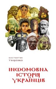 Іншомовна історія українців: 2300 запозичених реалій античності й середньовіччя у мові, топонімах і прізвищах
